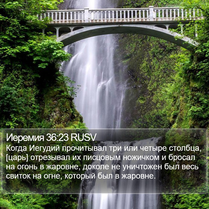 Иеремия 36:23 RUSV Bible Study