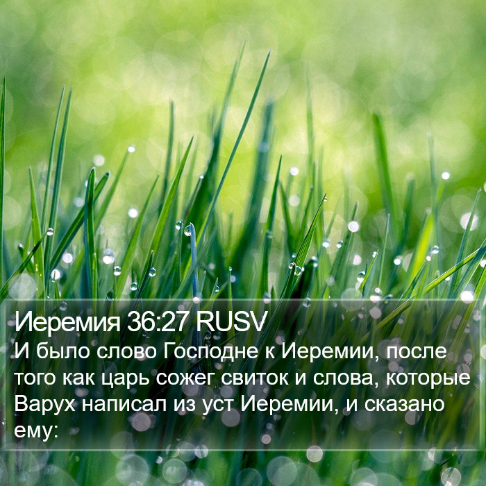 Иеремия 36:27 RUSV Bible Study