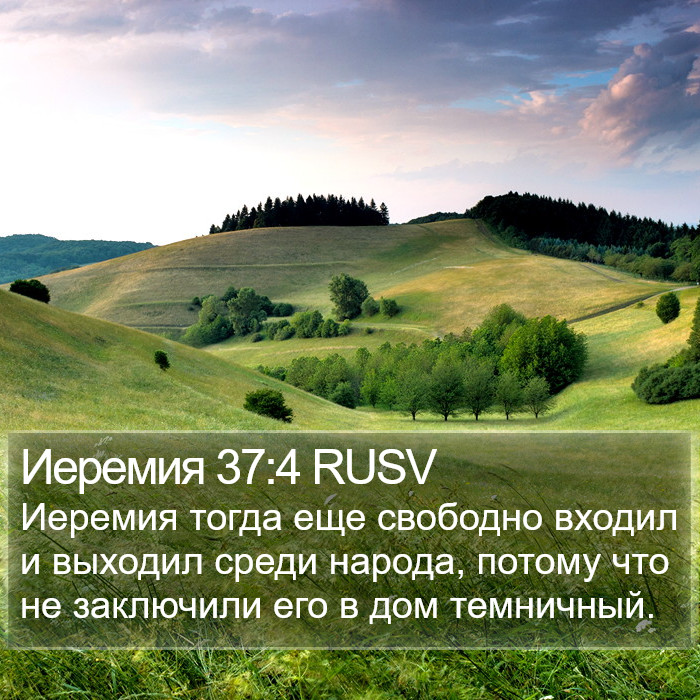 Иеремия 37:4 RUSV Bible Study