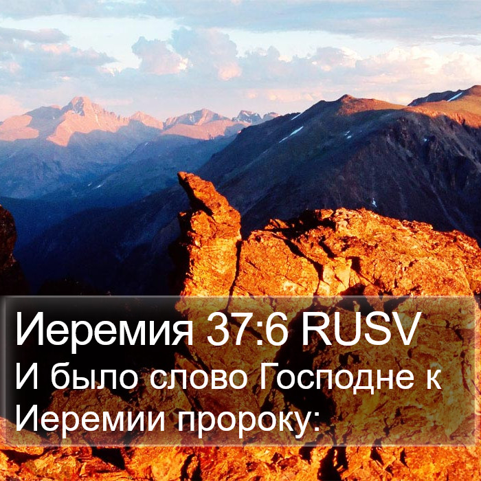 Иеремия 37:6 RUSV Bible Study