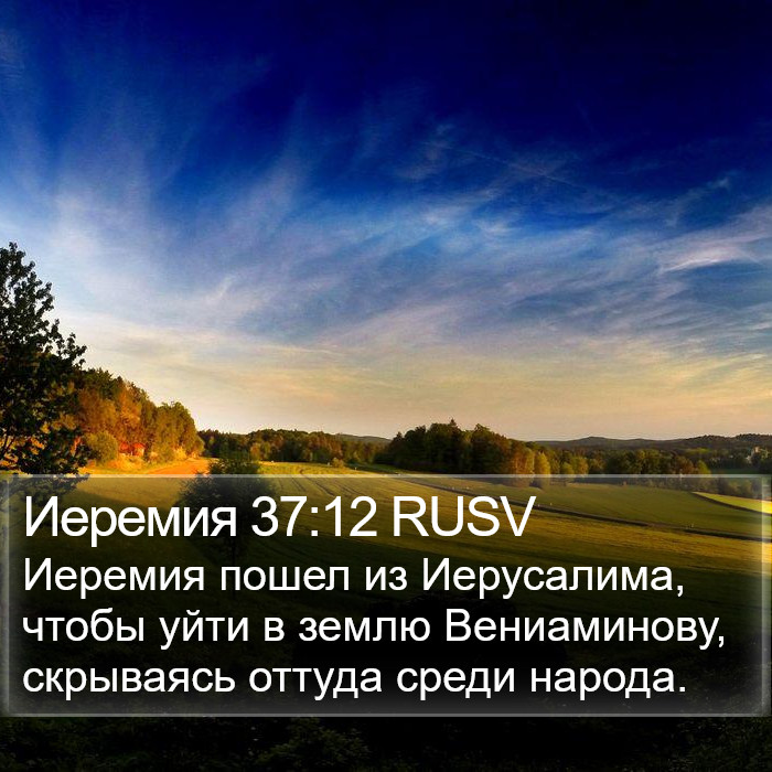 Иеремия 37:12 RUSV Bible Study