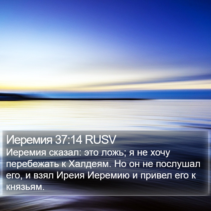 Иеремия 37:14 RUSV Bible Study