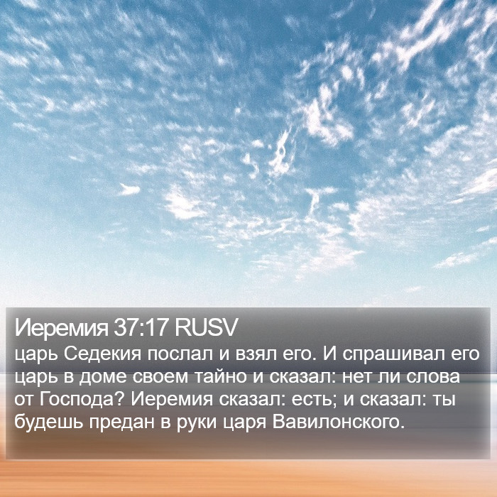 Иеремия 37:17 RUSV Bible Study