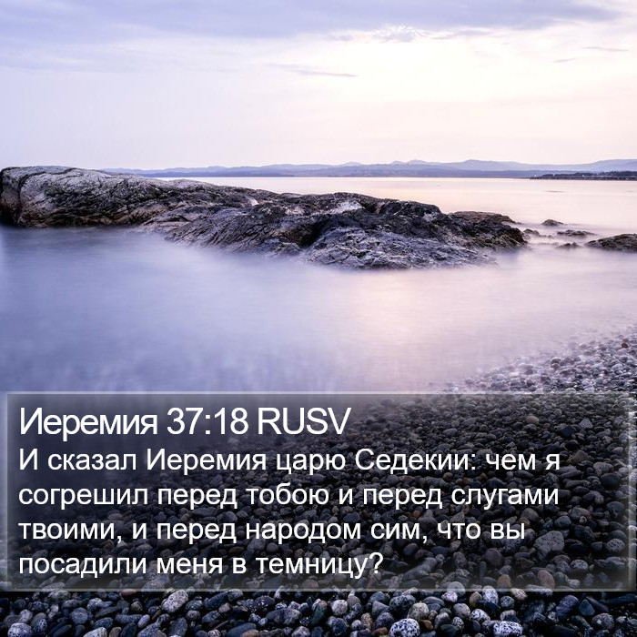Иеремия 37:18 RUSV Bible Study