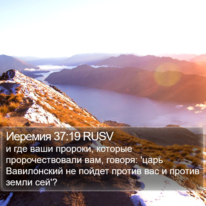 Иеремия 37:19 RUSV Bible Study