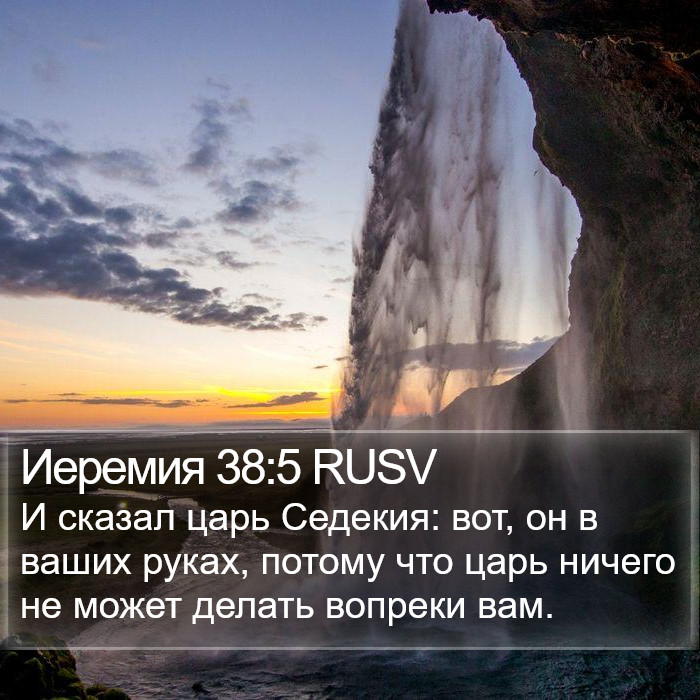 Иеремия 38:5 RUSV Bible Study