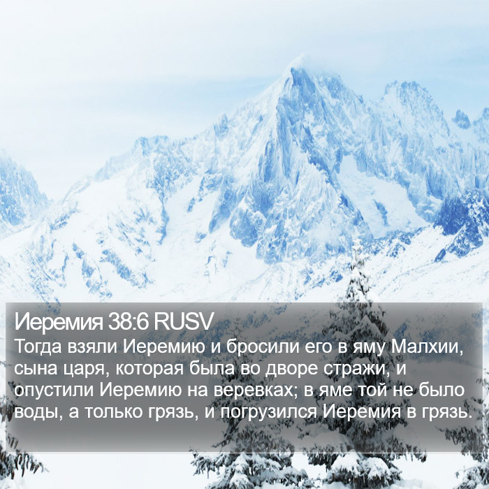 Иеремия 38:6 RUSV Bible Study