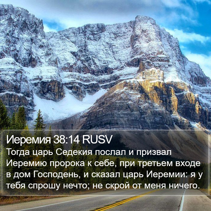 Иеремия 38:14 RUSV Bible Study