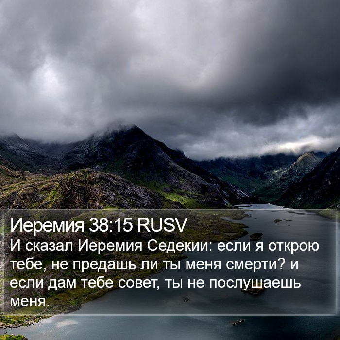 Иеремия 38:15 RUSV Bible Study