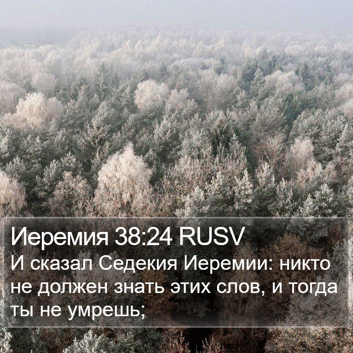 Иеремия 38:24 RUSV Bible Study