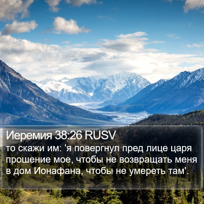 Иеремия 38:26 RUSV Bible Study