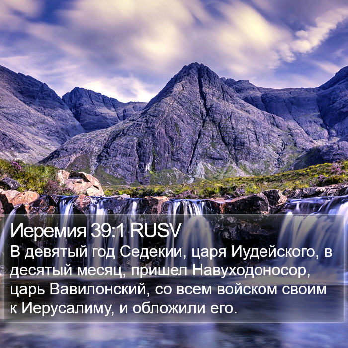 Иеремия 39:1 RUSV Bible Study