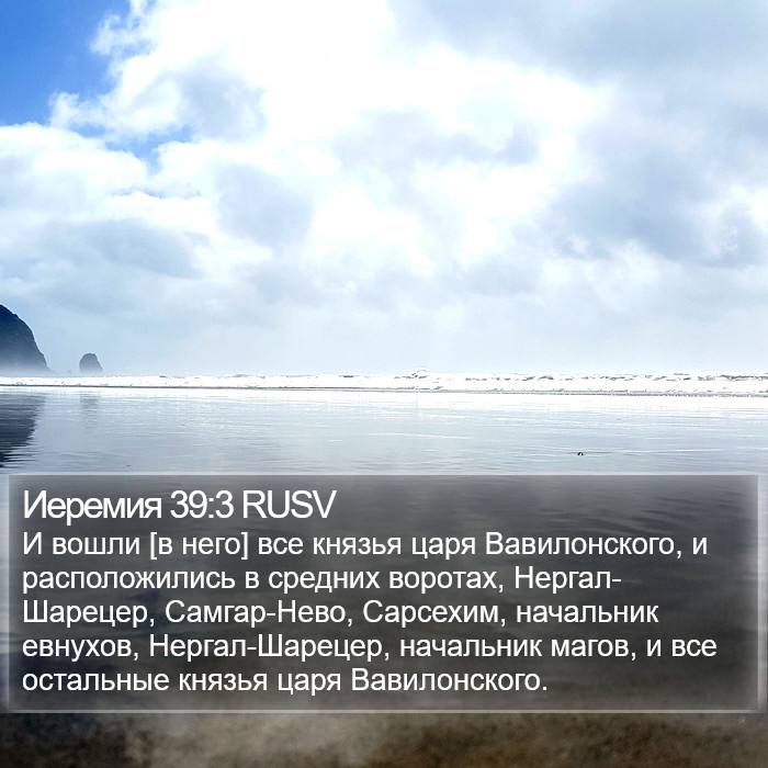 Иеремия 39:3 RUSV Bible Study