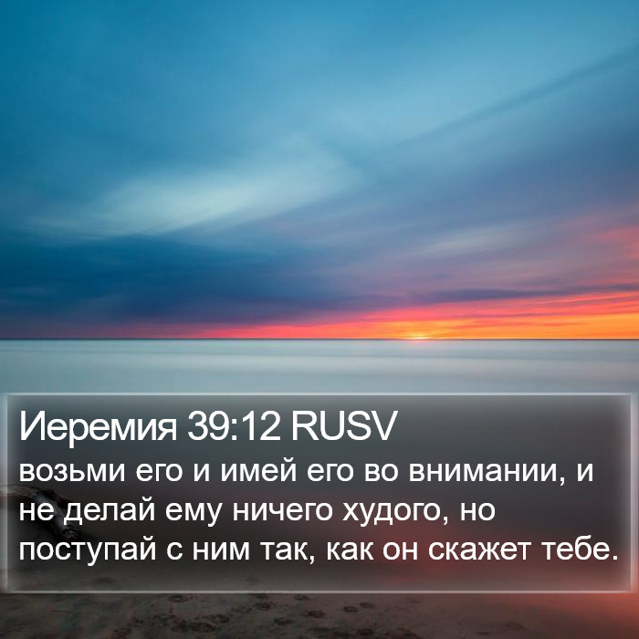 Иеремия 39:12 RUSV Bible Study