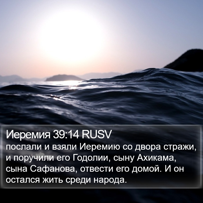 Иеремия 39:14 RUSV Bible Study