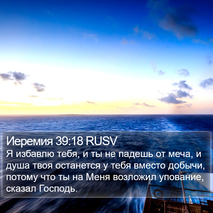 Иеремия 39:18 RUSV Bible Study