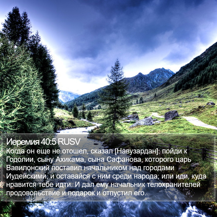 Иеремия 40:5 RUSV Bible Study