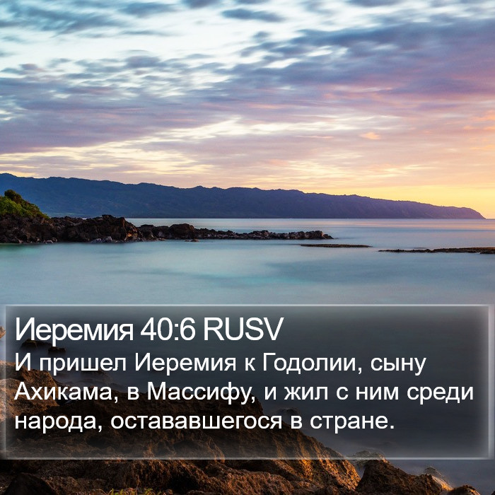 Иеремия 40:6 RUSV Bible Study