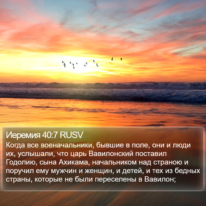 Иеремия 40:7 RUSV Bible Study