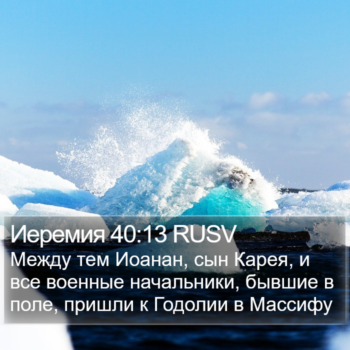 Иеремия 40:13 RUSV Bible Study