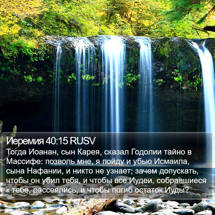 Иеремия 40:15 RUSV Bible Study