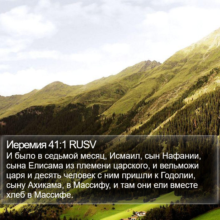 Иеремия 41:1 RUSV Bible Study