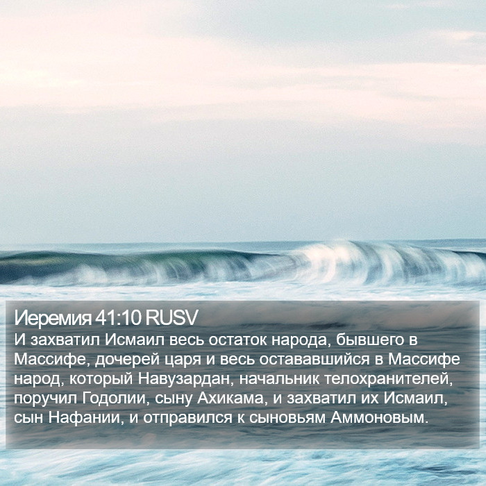 Иеремия 41:10 RUSV Bible Study