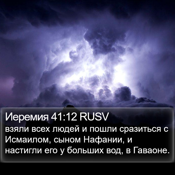 Иеремия 41:12 RUSV Bible Study