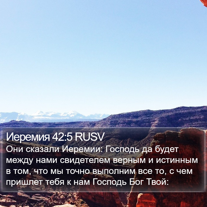 Иеремия 42:5 RUSV Bible Study