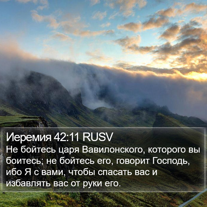 Иеремия 42:11 RUSV Bible Study