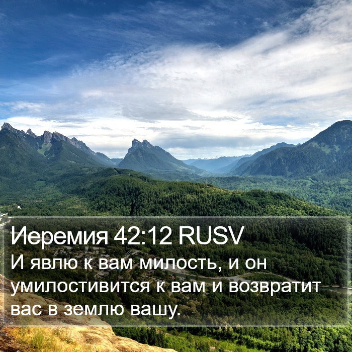 Иеремия 42:12 RUSV Bible Study