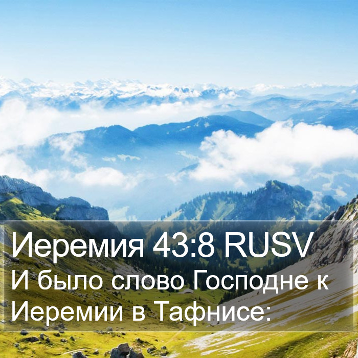 Иеремия 43:8 RUSV Bible Study