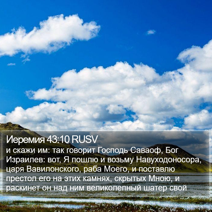 Иеремия 43:10 RUSV Bible Study