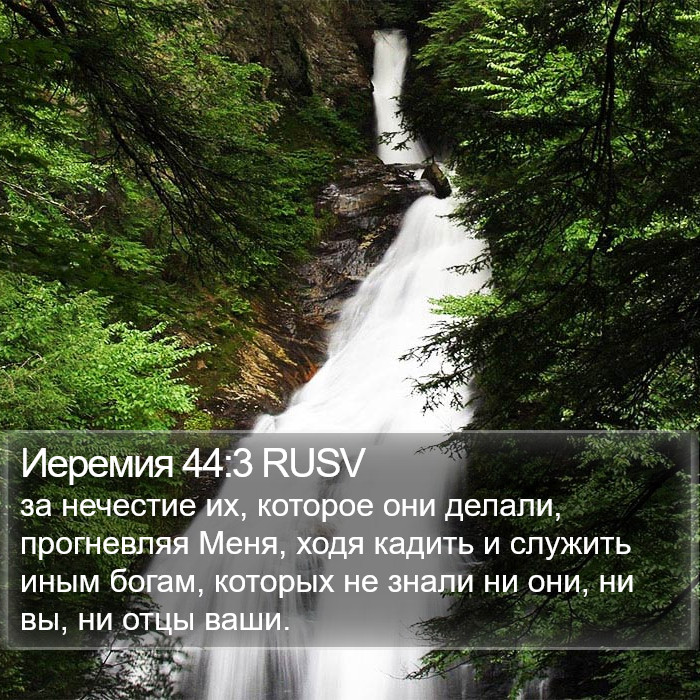 Иеремия 44:3 RUSV Bible Study