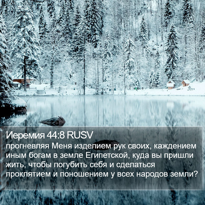 Иеремия 44:8 RUSV Bible Study