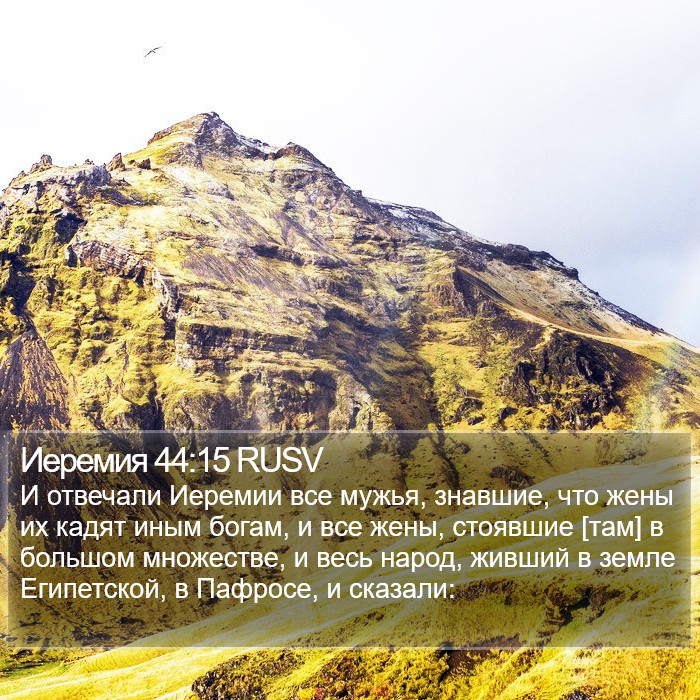 Иеремия 44:15 RUSV Bible Study