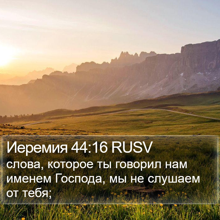 Иеремия 44:16 RUSV Bible Study