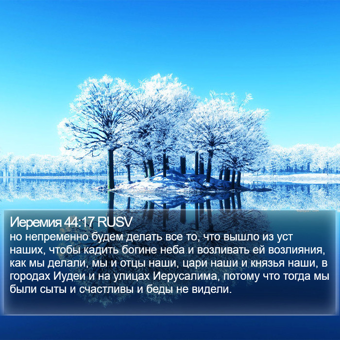 Иеремия 44:17 RUSV Bible Study