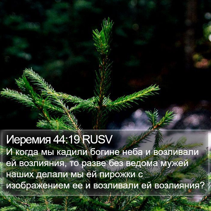 Иеремия 44:19 RUSV Bible Study