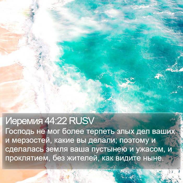 Иеремия 44:22 RUSV Bible Study