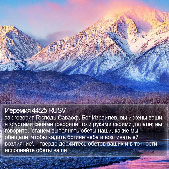Иеремия 44:25 RUSV Bible Study