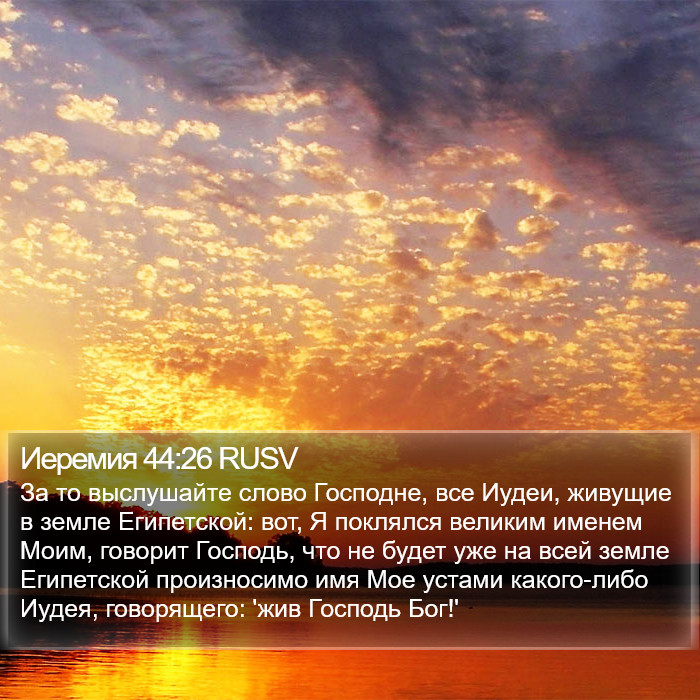 Иеремия 44:26 RUSV Bible Study