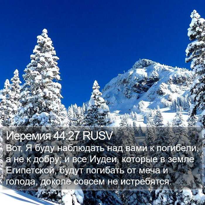 Иеремия 44:27 RUSV Bible Study