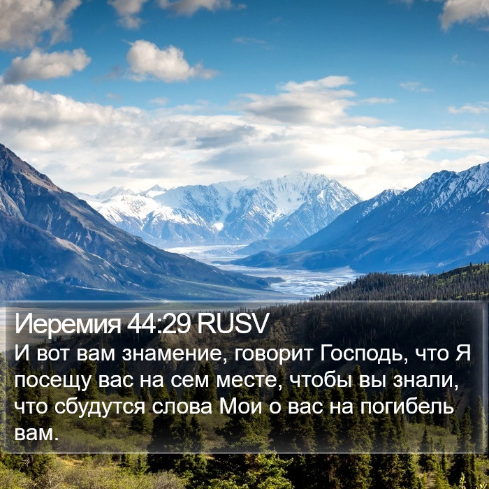 Иеремия 44:29 RUSV Bible Study