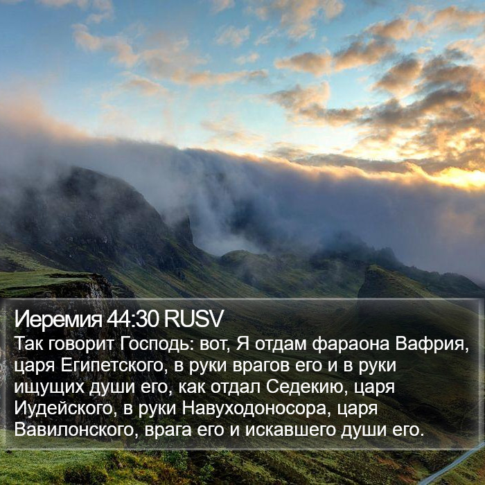 Иеремия 44:30 RUSV Bible Study