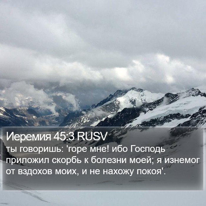 Иеремия 45:3 RUSV Bible Study