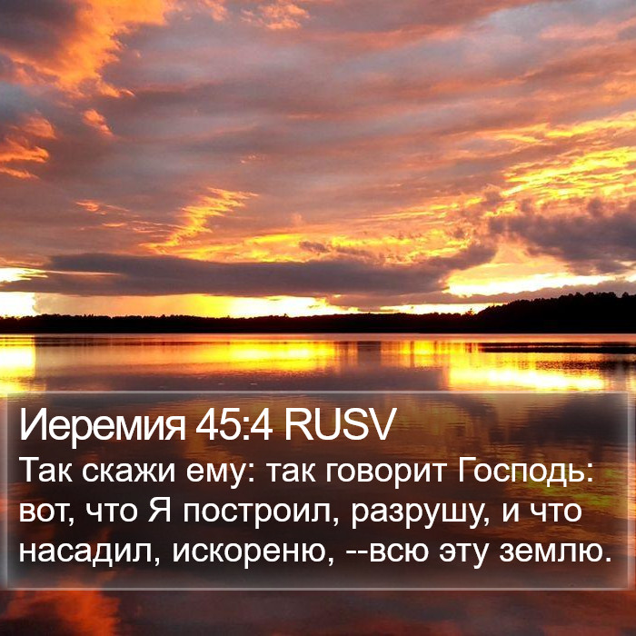 Иеремия 45:4 RUSV Bible Study