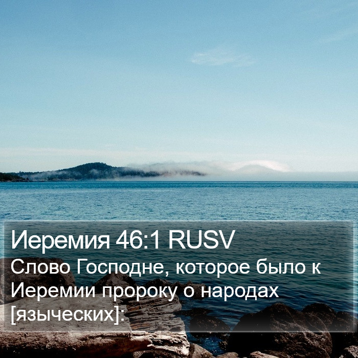 Иеремия 46:1 RUSV Bible Study