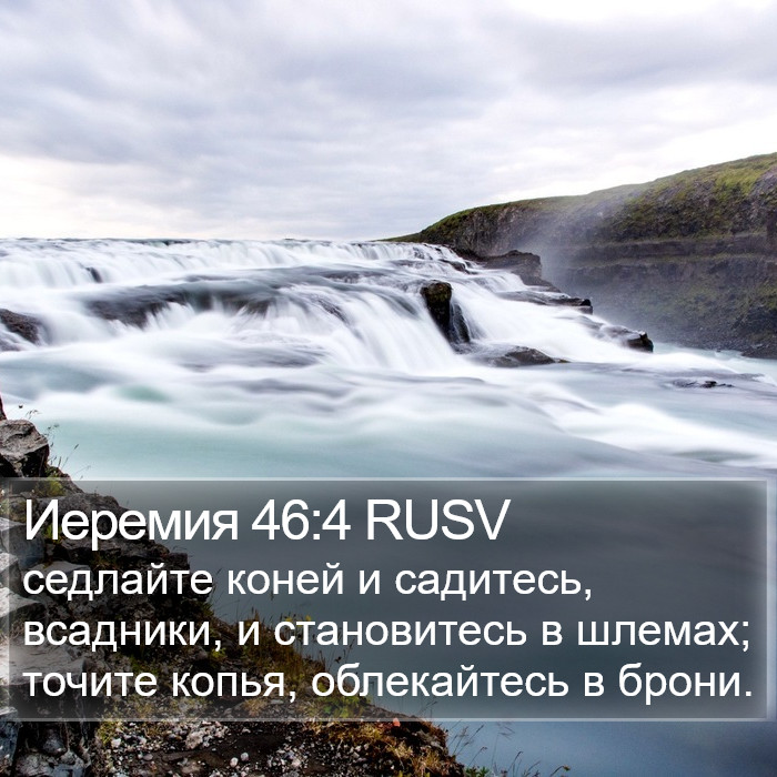 Иеремия 46:4 RUSV Bible Study