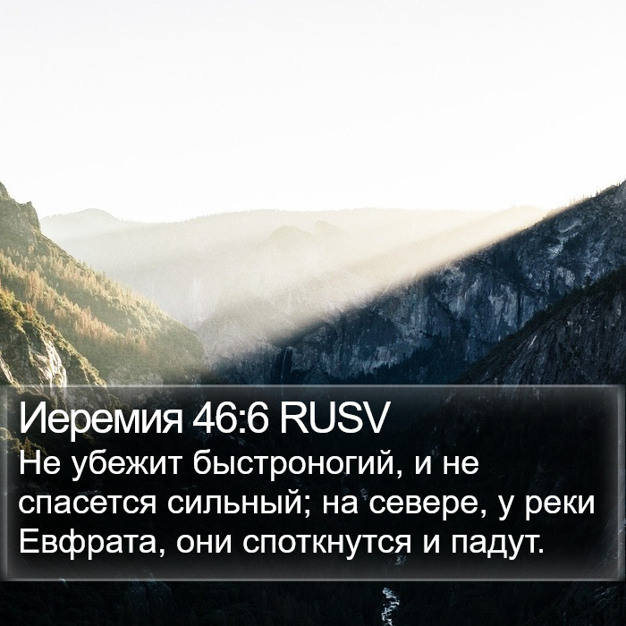 Иеремия 46:6 RUSV Bible Study